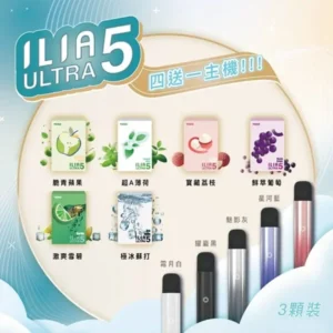 ILIA-ULTRA-5煙彈|口味齊全-台灣現貨